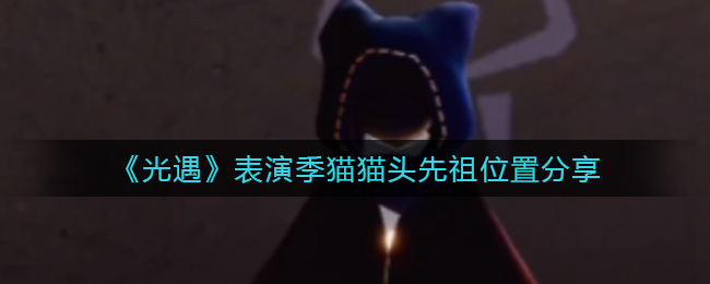 光遇表演季猫猫头先祖在哪