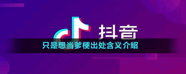 只是想当爹是什么梗？
