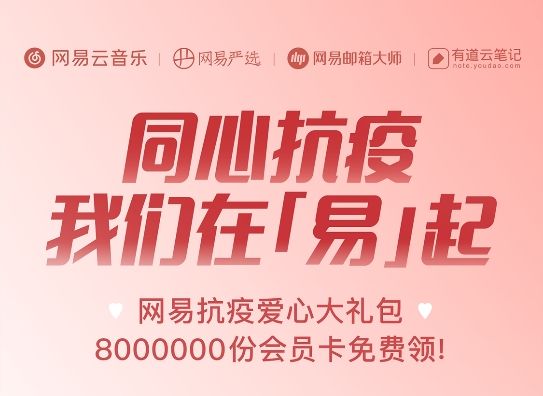 网易云音乐同心抗疫怎么领？同心抗疫VIP月卡领取链接入口[多图]图片1