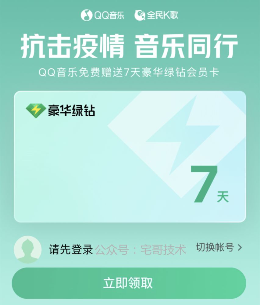 QQ音乐抗击疫情7天绿钻会员怎么领？