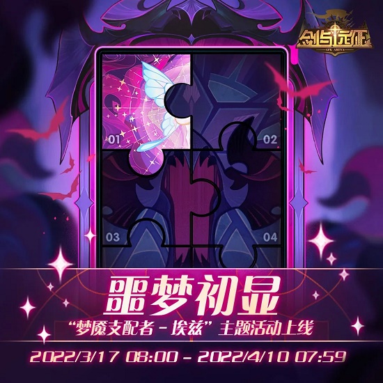 剑与远征噩梦初显怎么过？