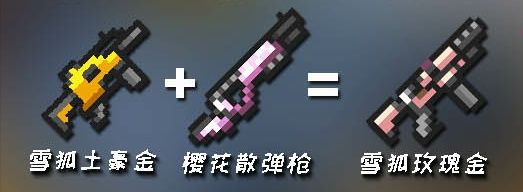 元气骑士2022最新的武器合成表是什么？