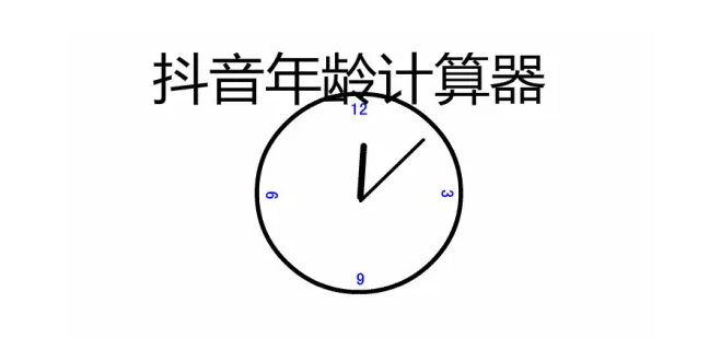 抖音你来到这个世界多久了入口在哪