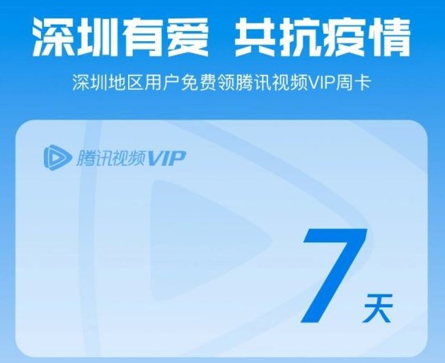腾讯视频vip怎么免费领取