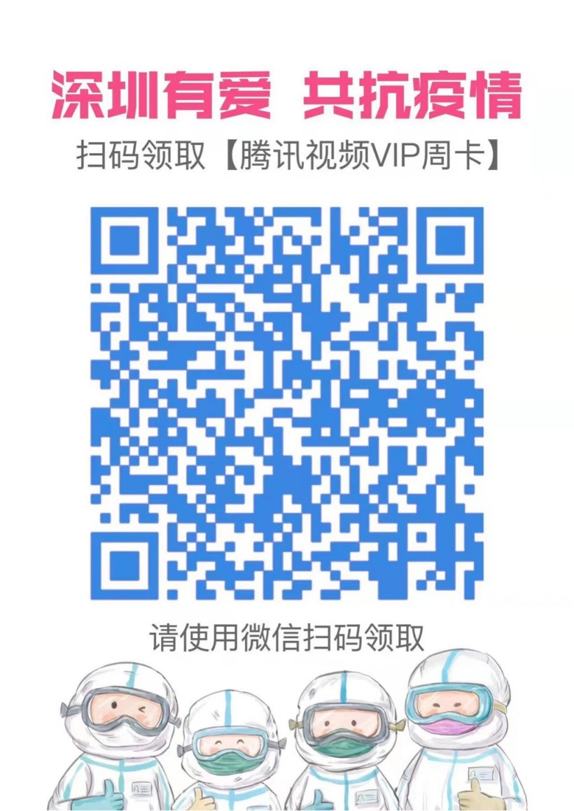 腾讯视频vip怎么免费领取？深圳地区用户免费领腾讯视频vip会员地址[多图]图片2
