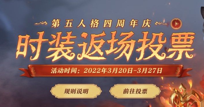 第五人格四周年返场投票网址：四周年返场皮肤投票入口[多图]图片1