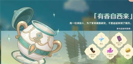 原神2.6有香自西来活动怎么玩？