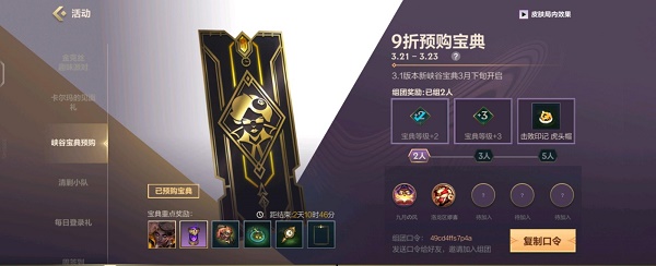 英雄联盟手游S5峡谷宝典预购组团口令码有哪些