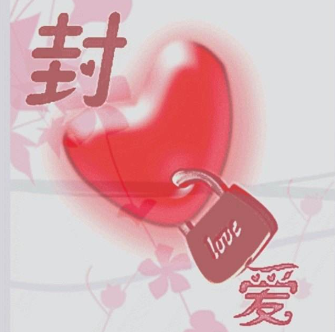 封心锁爱八大神贴是什么梗？