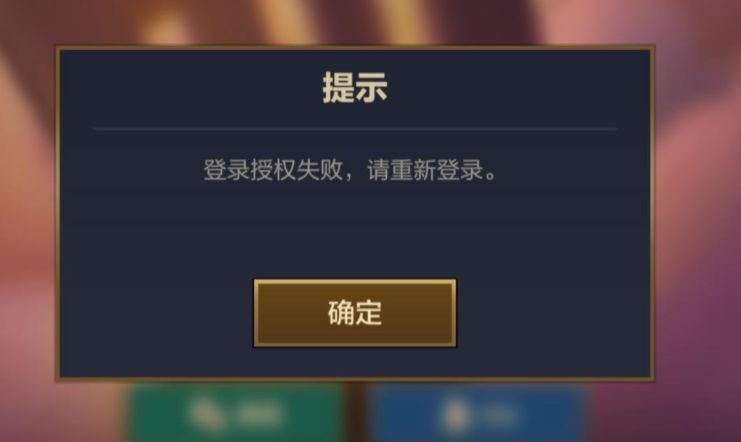 金铲铲之战登录授权失败是怎么回事？微信授权失败无法登录解决方法[多图]图片2