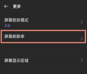 真我GTNeo3屏幕刷新率怎么调