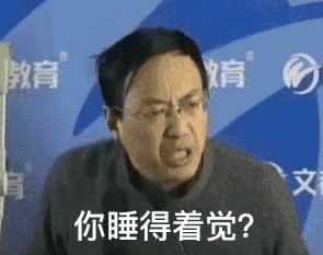 抖音你这个年纪你睡得着觉是什么梗？