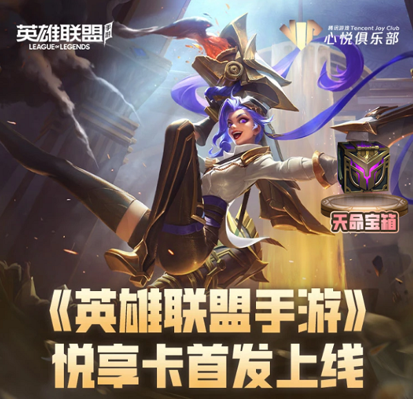 英雄联盟手游悦享卡购买网址链接入口