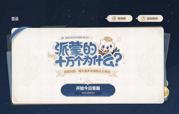 原神2022派蒙的十万个为什么在哪