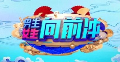 抖音男生女生向前冲是什么梗？