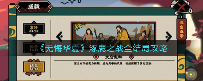 无悔华夏涿鹿之战怎么打？