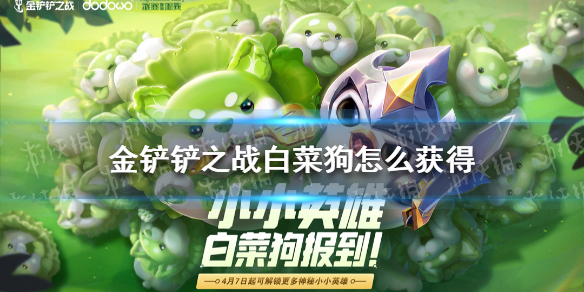 金铲铲之战白菜狗怎么获得