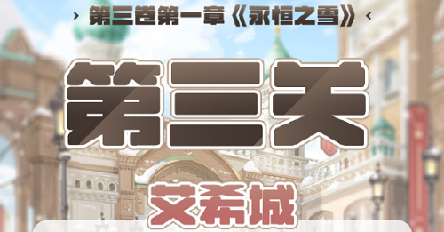 奇迹暖暖第三卷第一章第三关怎么搭配？