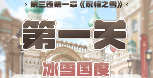 奇迹暖暖第三卷第一章第一关怎么搭配？