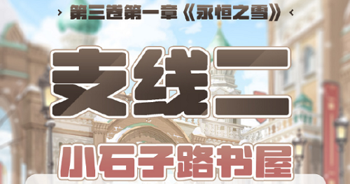 奇迹暖暖第三卷第一章支线二怎么搭配