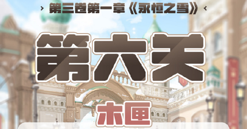 奇迹暖暖第三卷第一章第六关怎么搭配