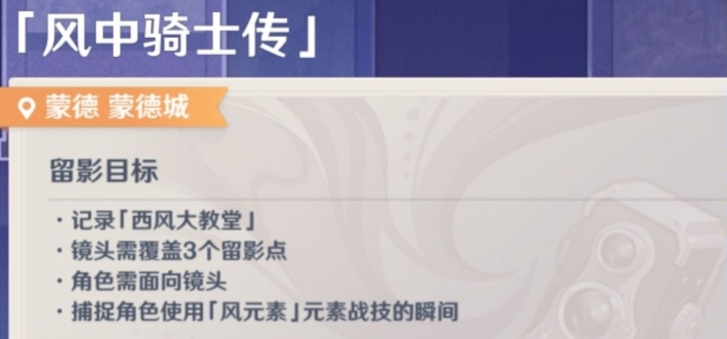 原神风中骑士传攻略：画外旅照第一天任务流程[多图]图片1