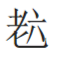 我是老六是什么梗？