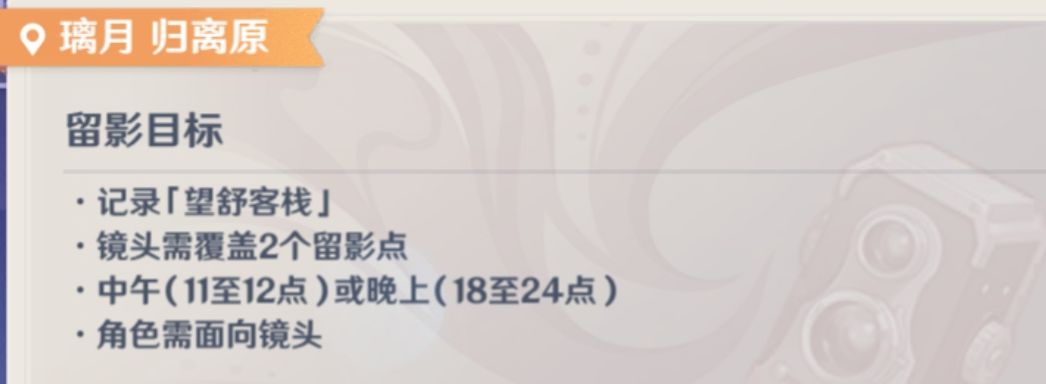原神画外旅照第二天任务怎么完成？