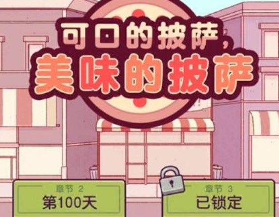 可口的披萨美味的披萨第二章怎么过？