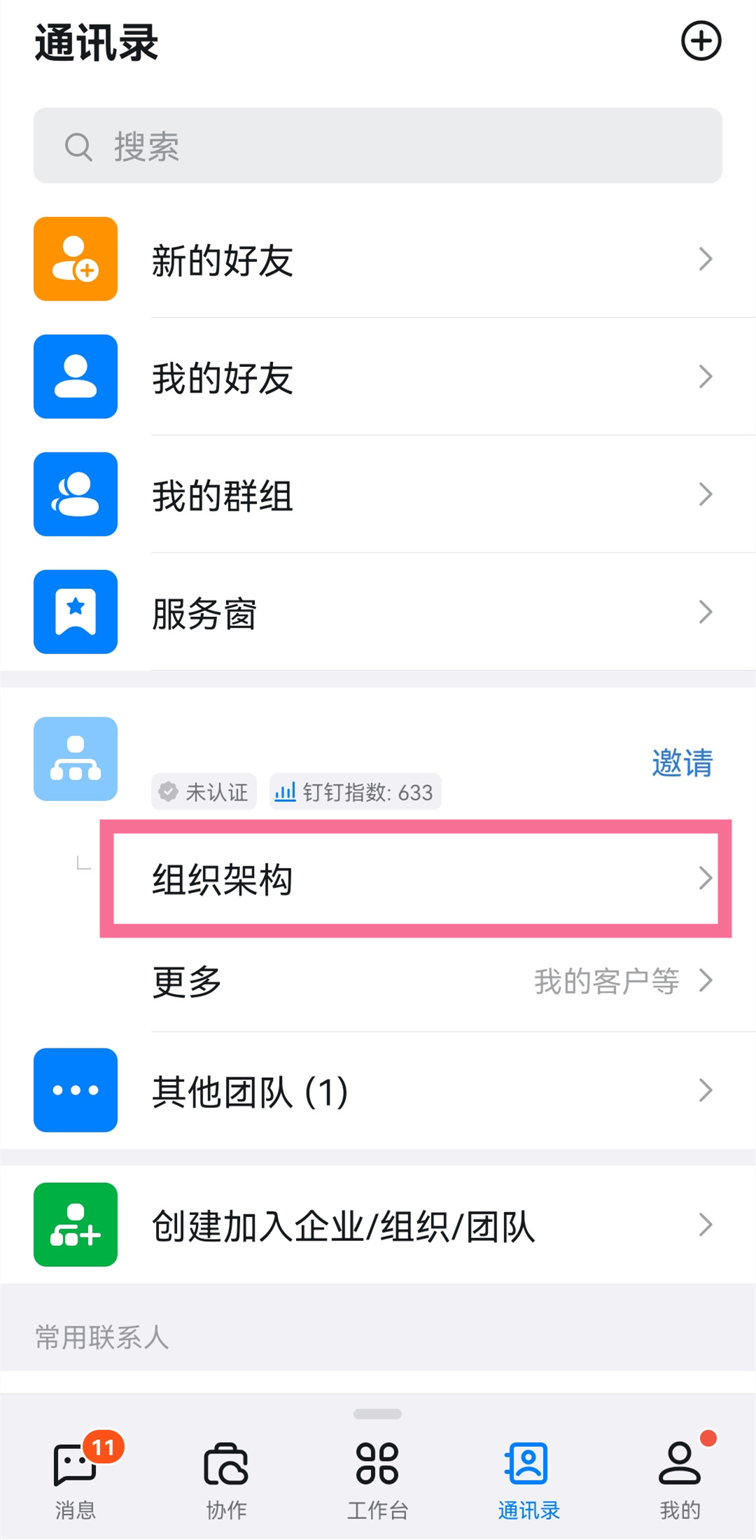 钉钉怎么退出当前部门