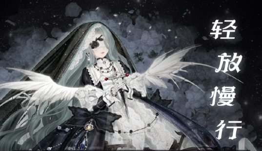 奇迹暖暖幽诡剧场轻放慢行怎么搭配？