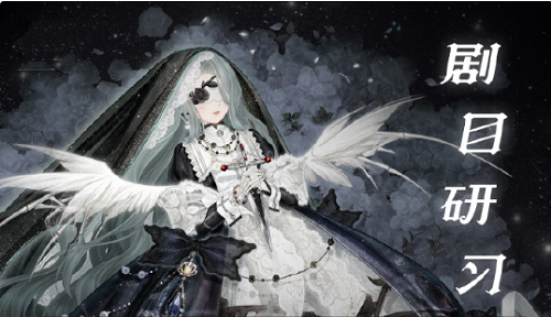 奇迹暖暖幽诡剧场剧目研习怎么搭配？