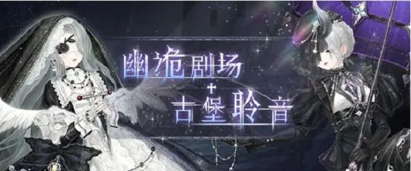 ​奇迹暖暖幽诡剧场量体着衣怎么过关？