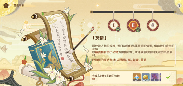 原神准备四张以稻妻特色动物为主题的画片任务攻略：友情主题的诗歌任务流程[多图]图片1