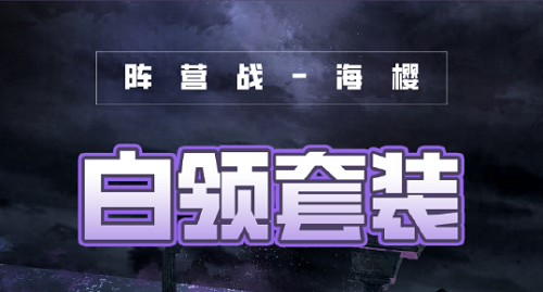 奇迹暖暖白领套装攻略最新2022