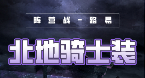 奇迹暖暖破晓之战北地骑士装怎么搭配？