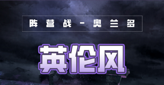 奇迹暖暖破晓之战英伦风怎么搭配？