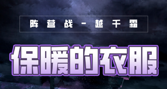 奇迹暖暖风云万变保暖的衣服怎么搭配？