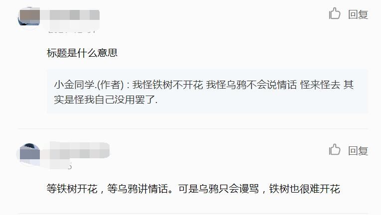 铁树不会开花乌鸦只会谩骂是什么梗？