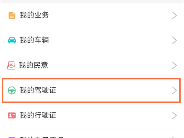微信电子驾驶证怎么添加