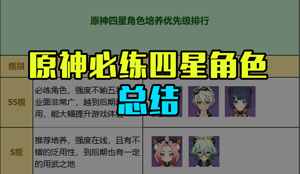 原神必练四星角色推荐2022