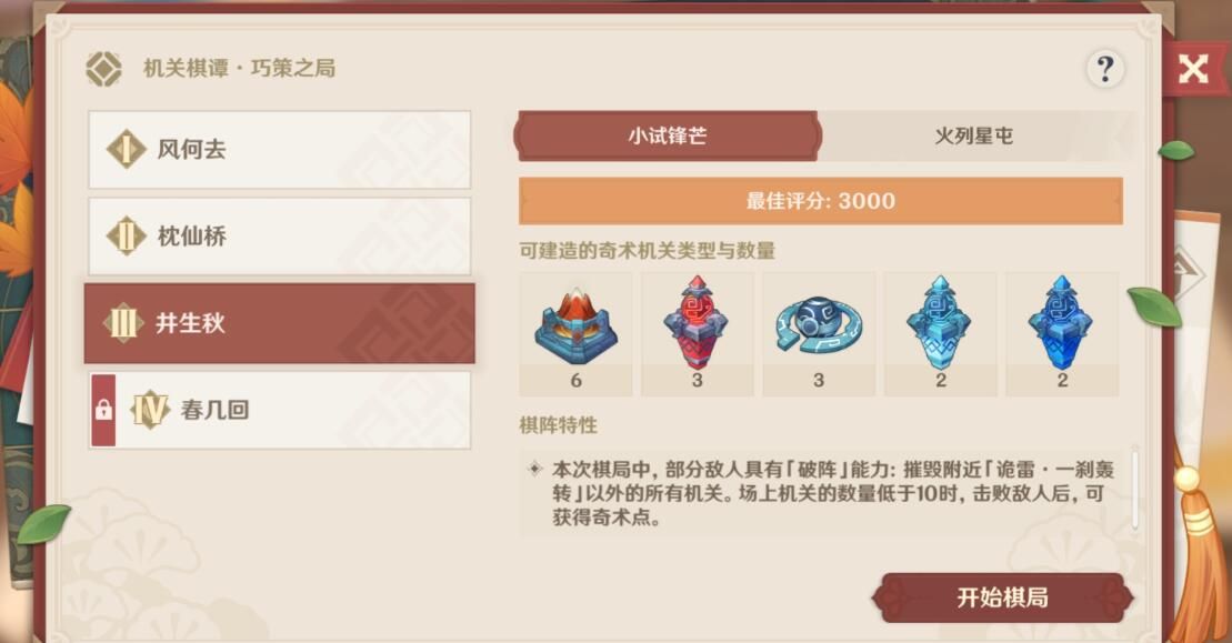 原神井生秋小试锋芒怎么过？