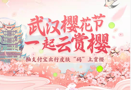 支付宝武汉樱花出行皮肤怎么领
