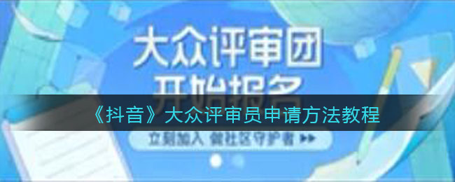 抖音大众评审员怎么申请