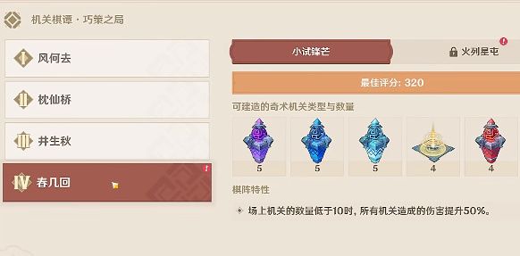 原神机关棋谭春几回满分攻略：春几回火列星屯小试锋芒通关布局分享[多图]图片1