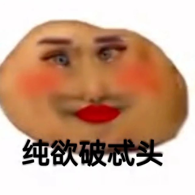 破忒头表情包图片有哪些？