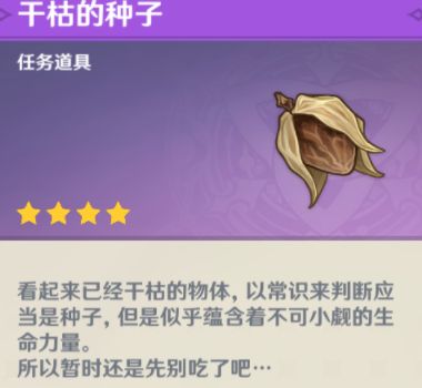 原神干枯的种子怎么获得？