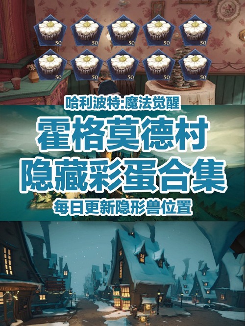 哈利波特魔法觉醒霍格莫德村彩蛋是什么？