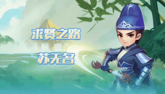 梦幻西游网页版铁血少卿苏无名求贤之路怎么过？