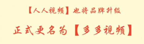 人人视频app不见了怎么回事？